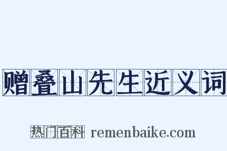 赠叠山先生近义词是什么意思的图片